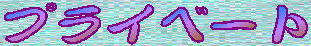 privt.jpg (9496 �o�C�g)